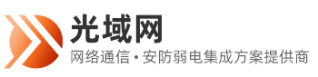 深圳市光域网络有限公司
